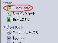 iTunesストア