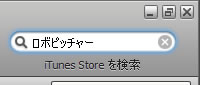 iTunesストアを検索