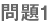 問題1
