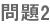 問題2