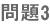 問題3