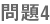 問題4