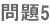 問題5